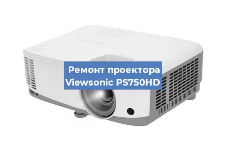 Ремонт проектора Viewsonic PS750HD в Москве